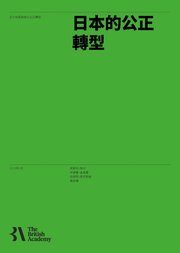 Front page of Just Transitions in Japan (Chinese translation)