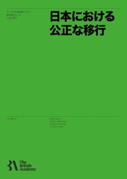 Front page of Just Transitions in Japan (Japanese translation)