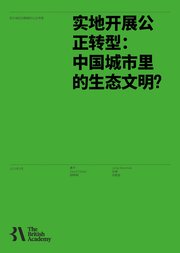 Front page of Just Transitions on the Ground: Ecological Civilisation in Urban China? (Chinese translation)